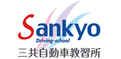 三共自動車教習所