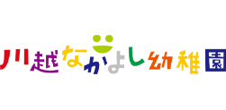 川越なかよし幼稚園