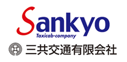 三共交通有限会社